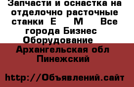 Запчасти и оснастка на отделочно расточные станки 2Е78, 2М78 - Все города Бизнес » Оборудование   . Архангельская обл.,Пинежский 